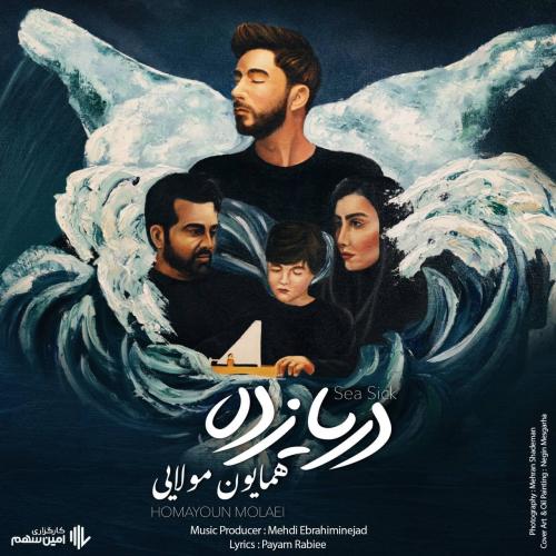 همایون مولایی دریا زده